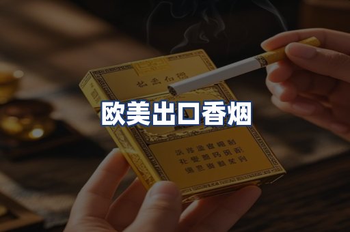 欧美出口香烟