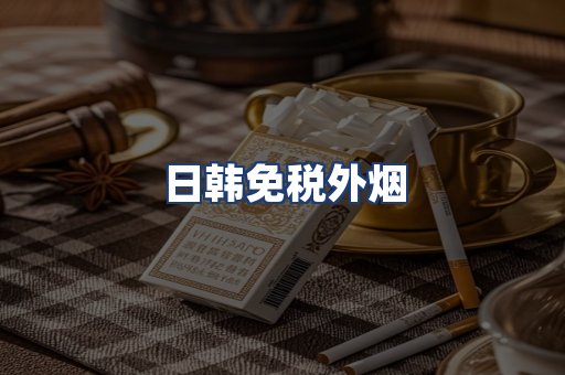 日韩免税外烟